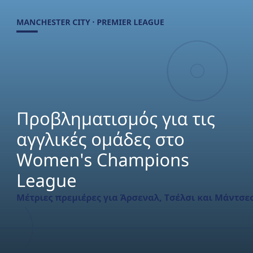 Προβληματισμός για τις αγγλικές ομάδες στο Women's Champions League