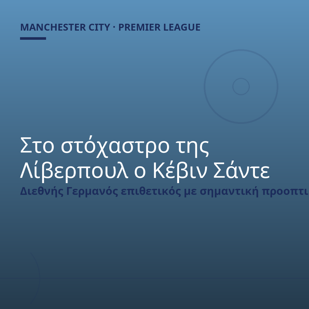 Στο στόχαστρο της Λίβερπουλ ο Κέβιν Σάντε