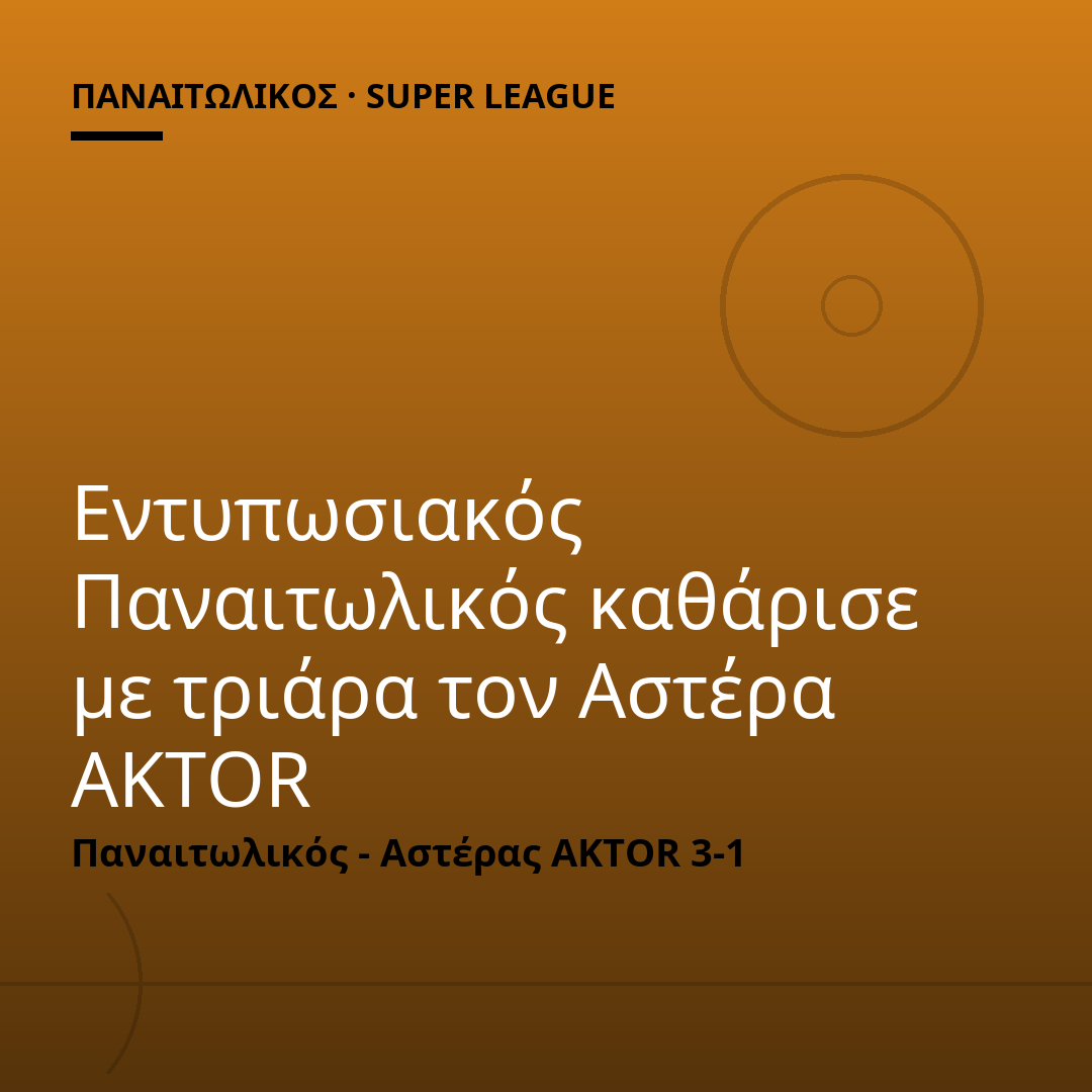 Εντυπωσιακός Παναιτωλικός καθάρισε με τριάρα τον Αστέρα AKTOR