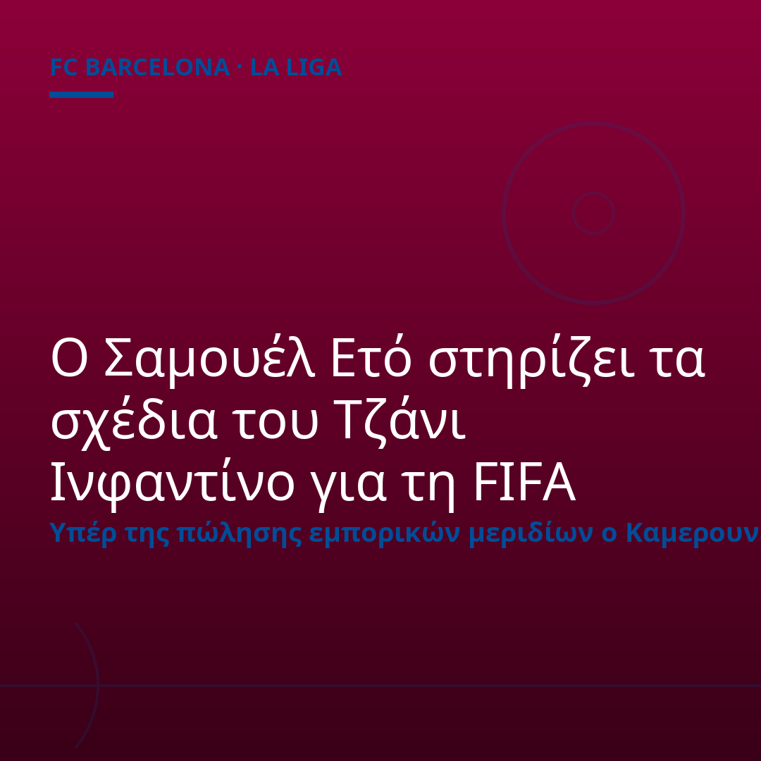 Ο Σαμουέλ Ετό στηρίζει τα σχέδια του Τζάνι Ινφαντίνο για τη FIFA