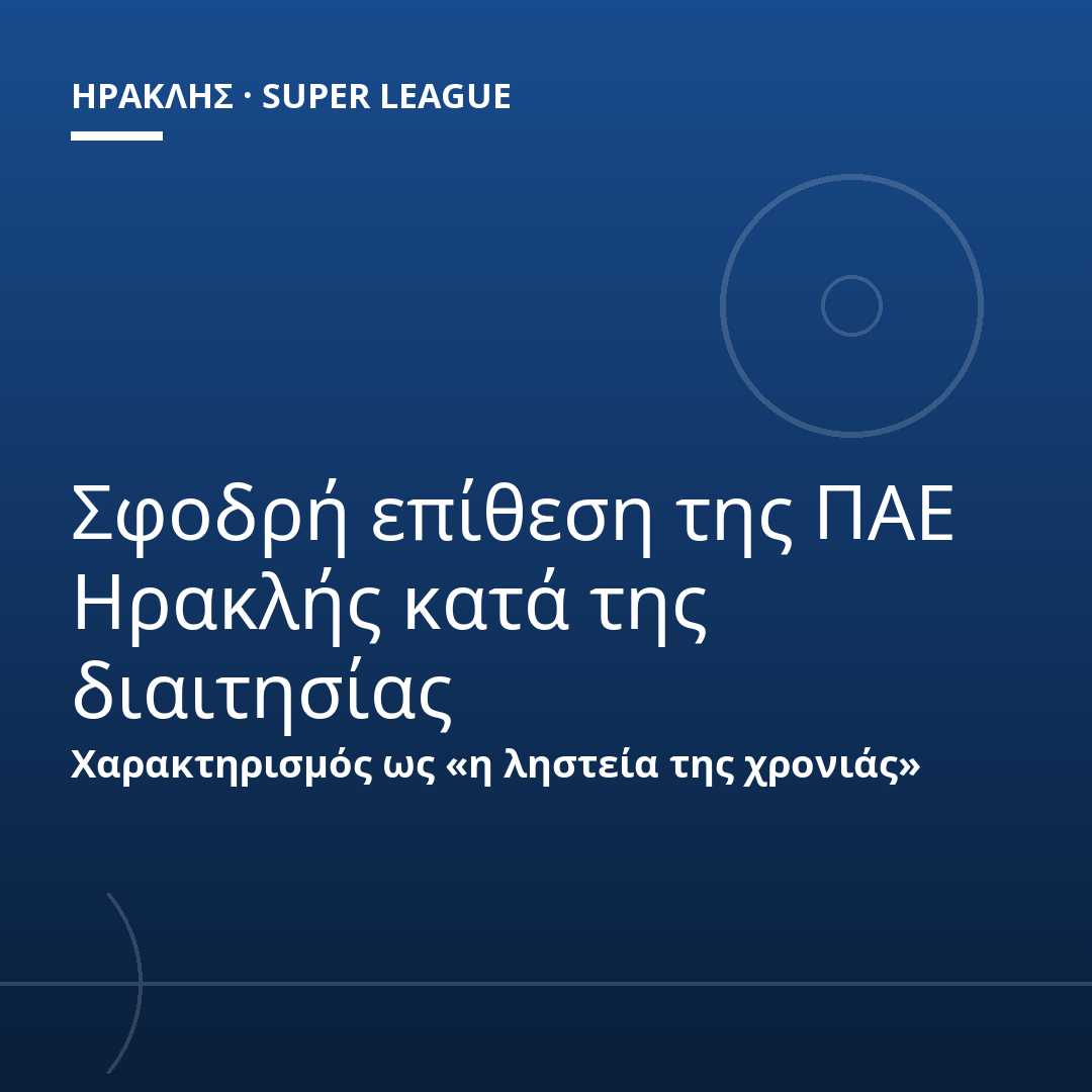 Σφοδρή επίθεση της ΠΑΕ Ηρακλής κατά της διαιτησίας
