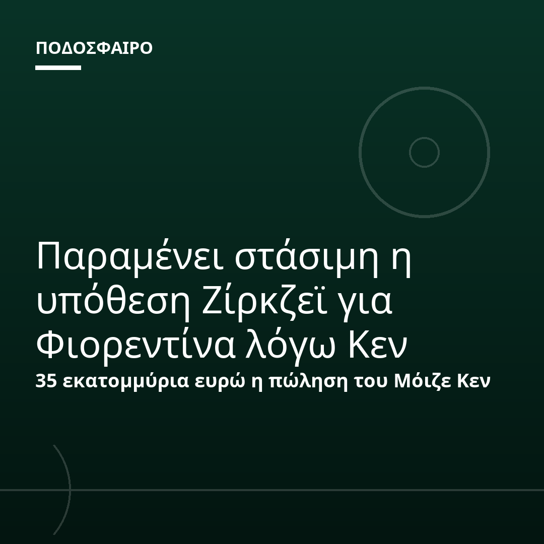 Παραμένει στάσιμη η υπόθεση Ζίρκζεϊ για Φιορεντίνα λόγω Κεν