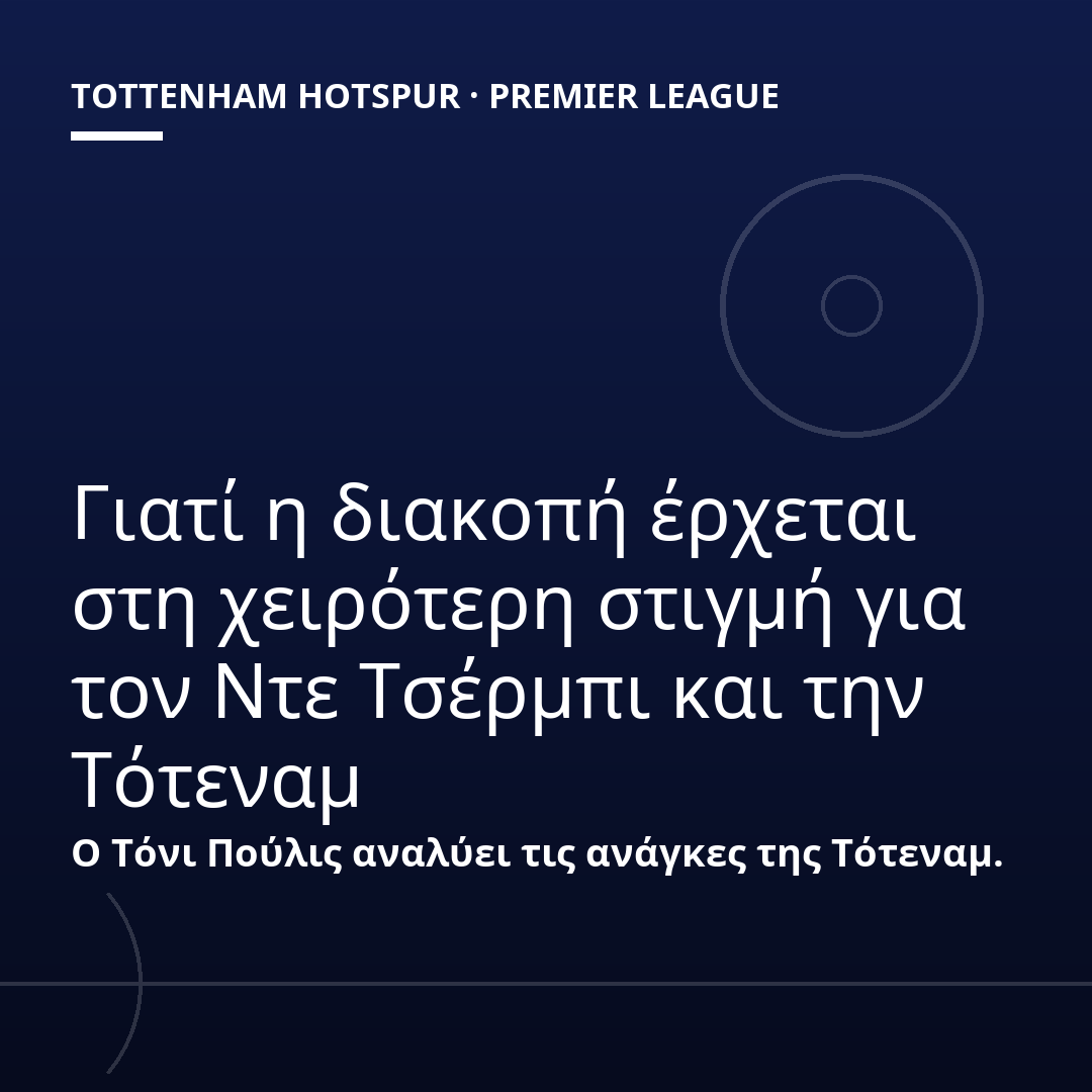 Γιατί η διακοπή έρχεται στη χειρότερη στιγμή για τον Ντε Τσέρμπι και την Τότεναμ