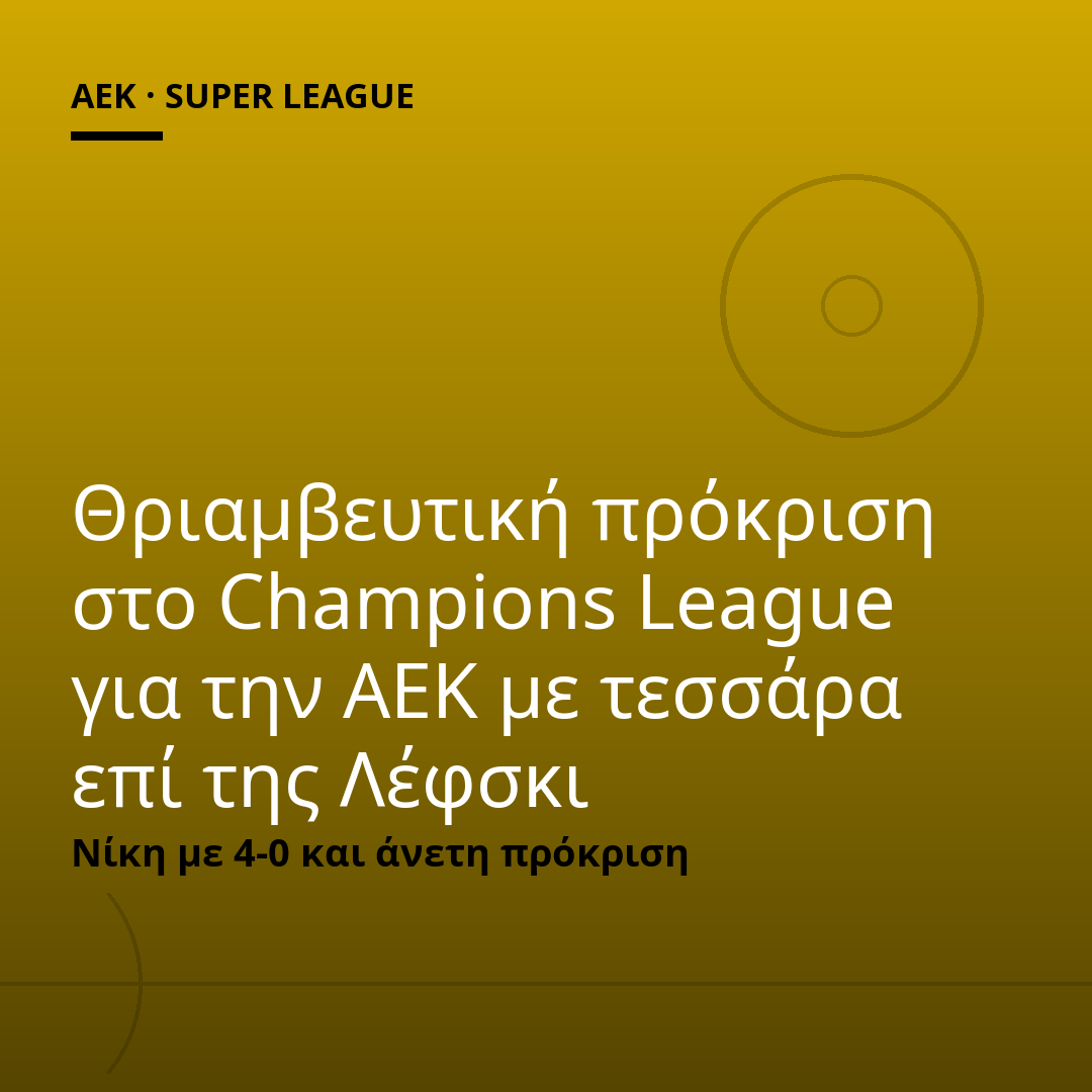 Θριαμβευτική πρόκριση στο Champions League για την ΑΕΚ με τεσσάρα επί της Λέφσκι
