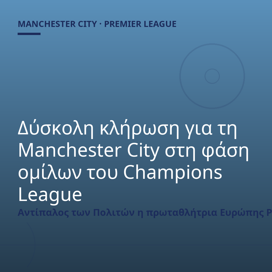 Δύσκολη κλήρωση για τη Manchester City στη φάση ομίλων του Champions League