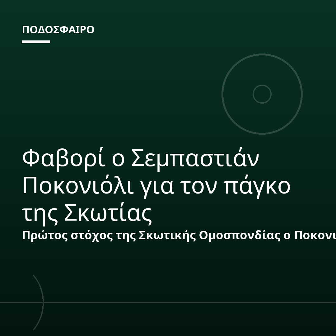 Φαβορί ο Σεμπαστιάν Ποκονιόλι για τον πάγκο της Σκωτίας