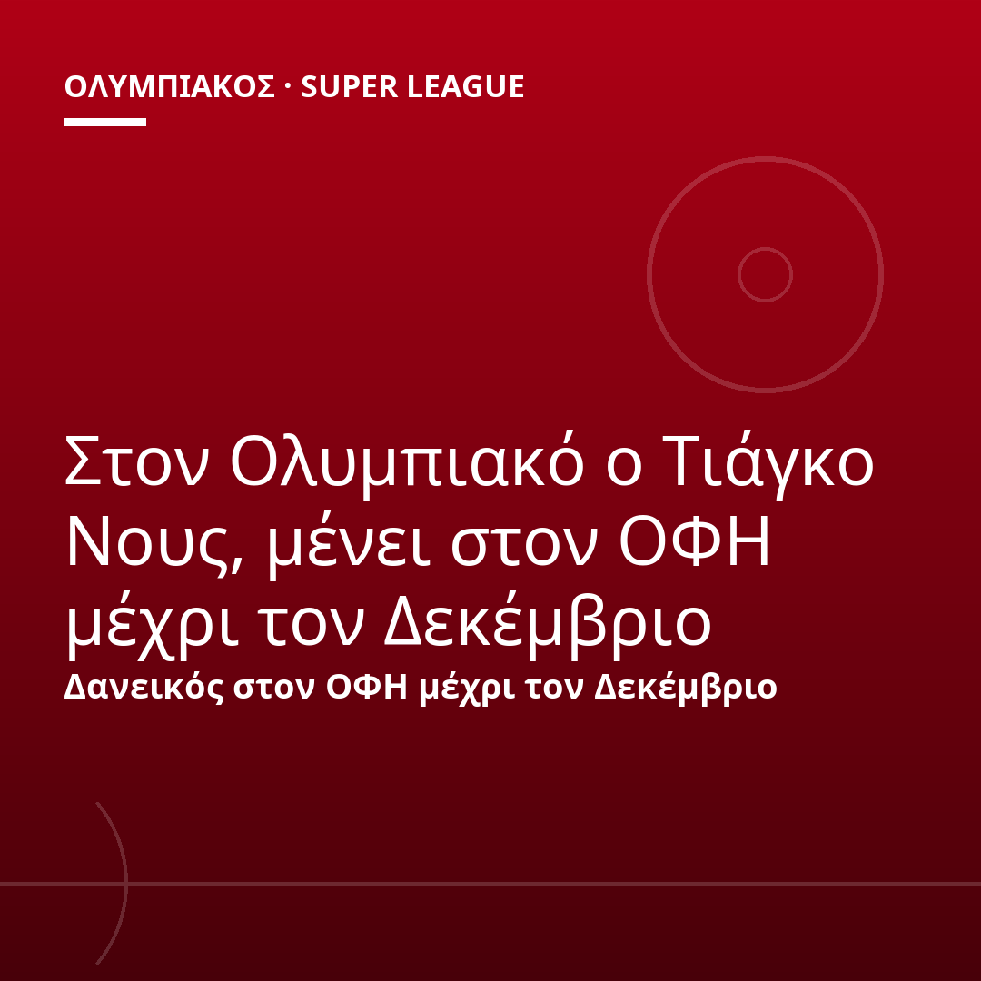 Στον Ολυμπιακό ο Τιάγκο Νους, μένει στον ΟΦΗ μέχρι τον Δεκέμβριο