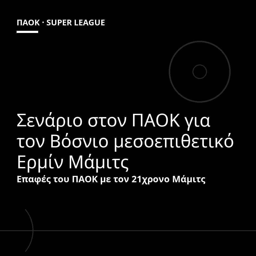 Σενάριο στον ΠΑΟΚ για τον Βόσνιο μεσοεπιθετικό Ερμίν Μάμιτς