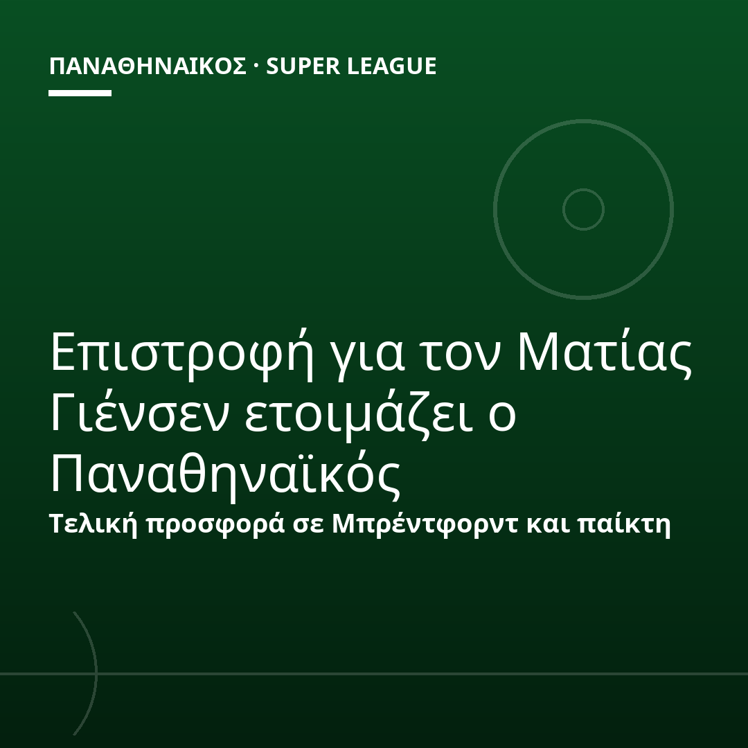 Επιστροφή για τον Ματίας Γιένσεν ετοιμάζει ο Παναθηναϊκός