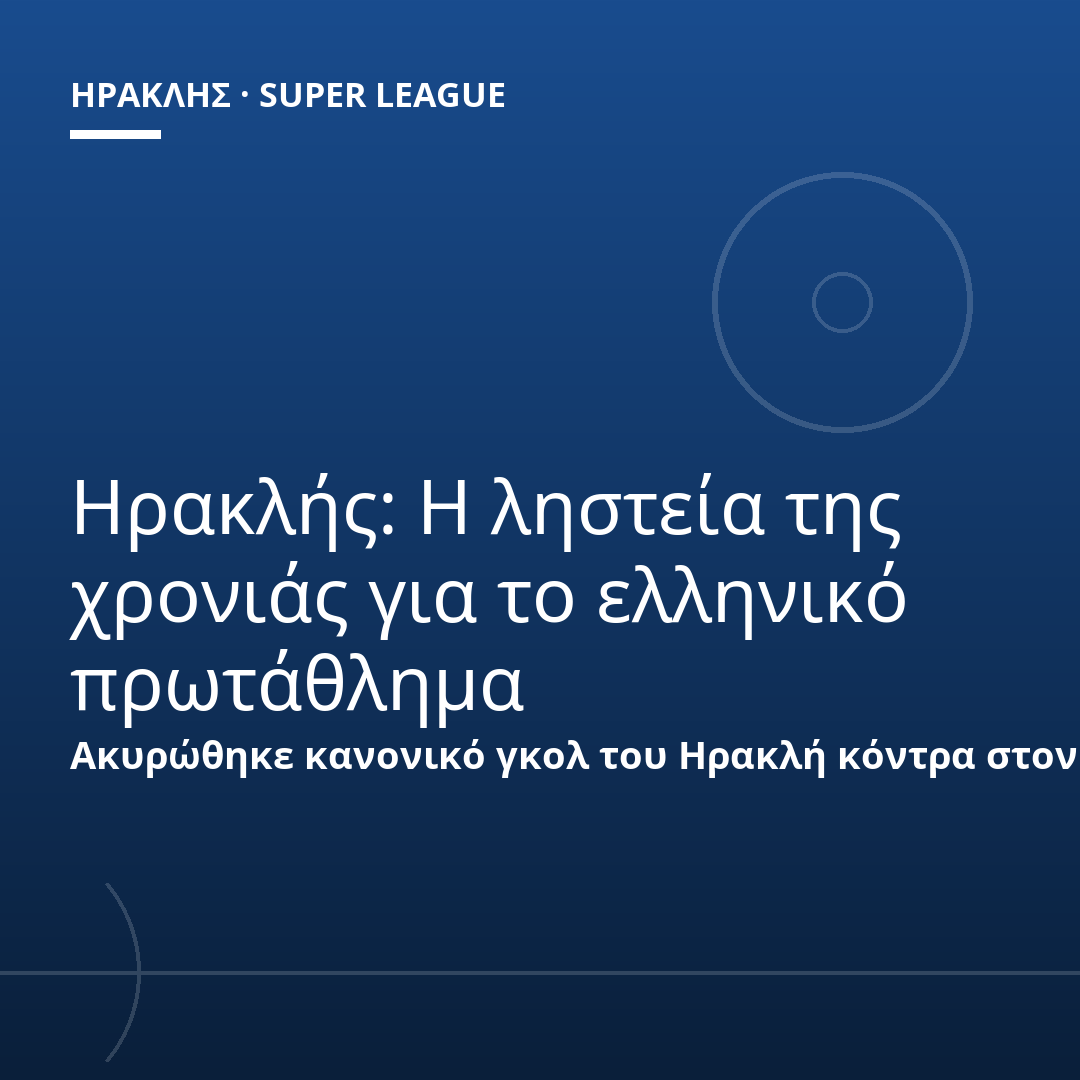 Ηρακλής: Η ληστεία της χρονιάς για το ελληνικό πρωτάθλημα