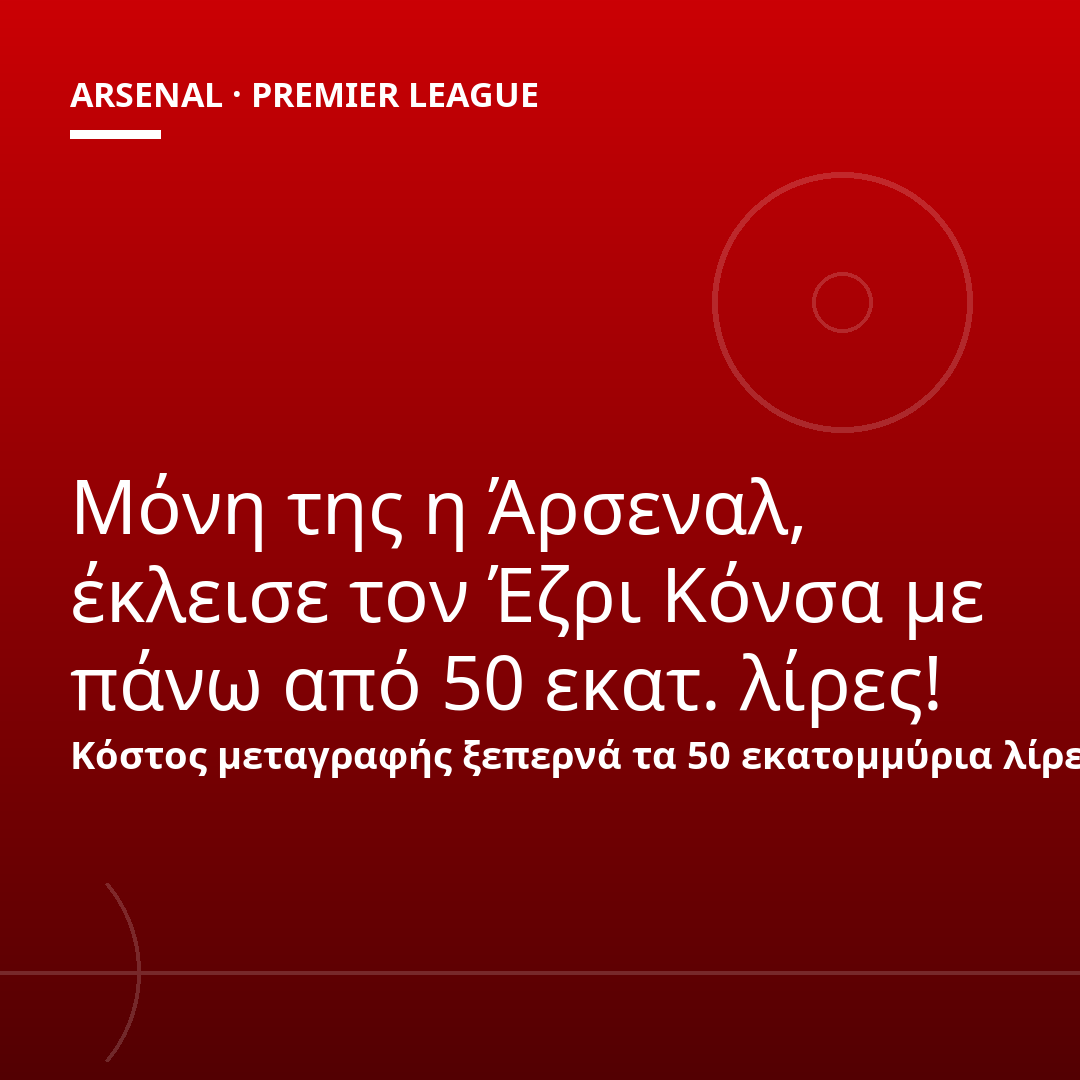 Μόνη της η Άρσεναλ, έκλεισε τον Έζρι Κόνσα με πάνω από 50 εκατ. λίρες!