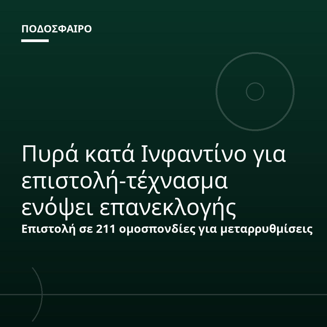 Πυρά κατά Ινφαντίνο για επιστολή-τέχνασμα ενόψει επανεκλογής