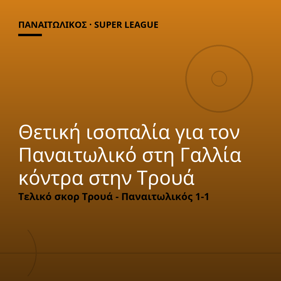 Θετική ισοπαλία για τον Παναιτωλικό στη Γαλλία κόντρα στην Τρουά