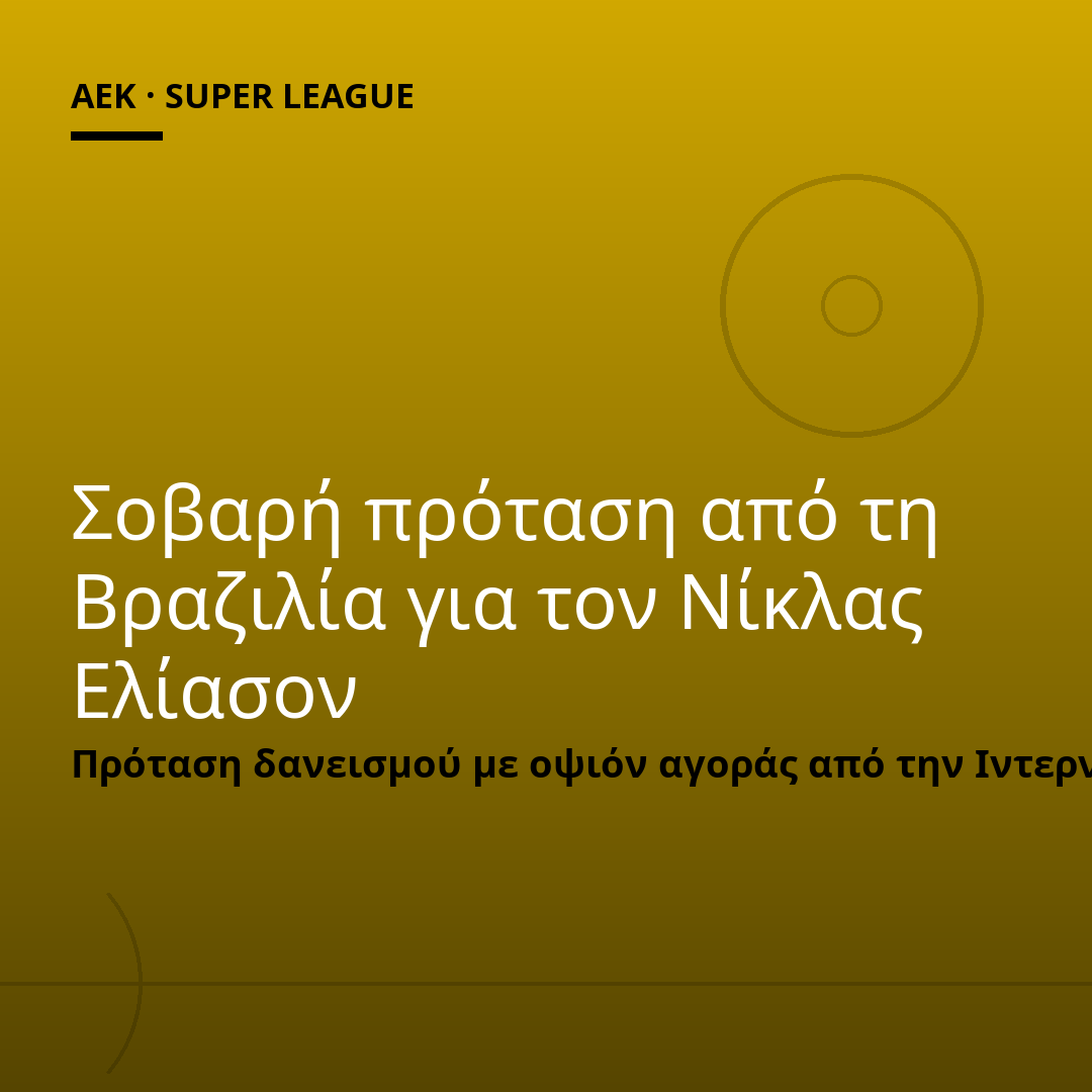Σοβαρή πρόταση από τη Βραζιλία για τον Νίκλας Ελίασον