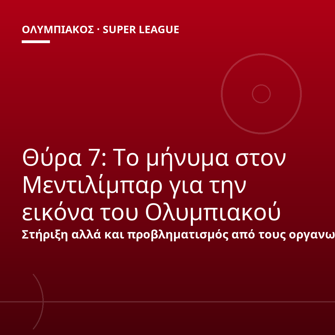 Θύρα 7: Το μήνυμα στον Μεντιλίμπαρ για την εικόνα του Ολυμπιακού