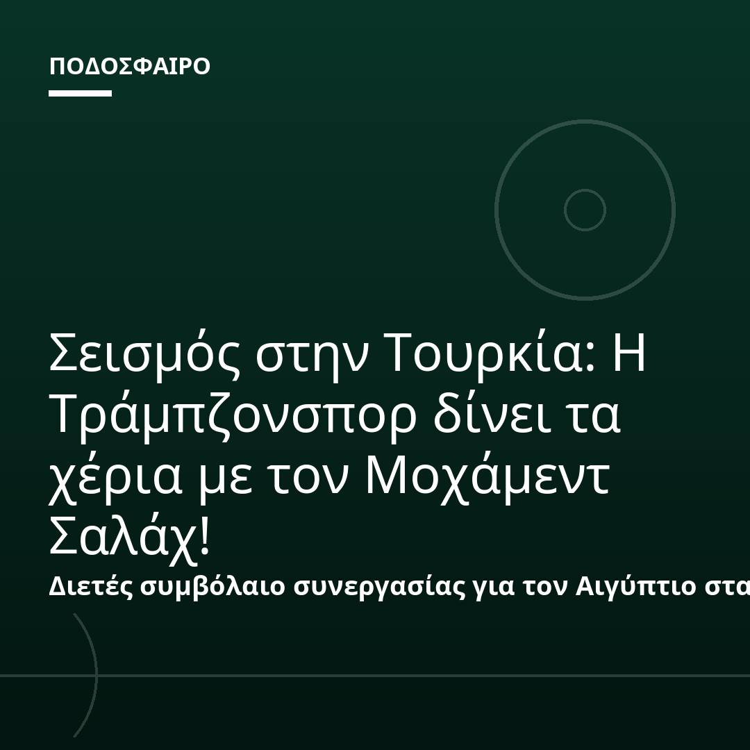 Σεισμός στην Τουρκία: Η Τράμπζονσπορ δίνει τα χέρια με τον Μοχάμεντ Σαλάχ!