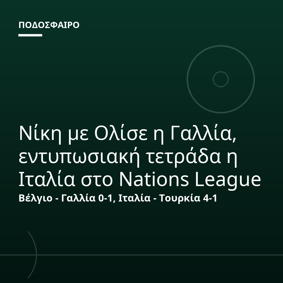 Νίκη με Ολίσε η Γαλλία, εντυπωσιακή τετράδα η Ιταλία στο Nations League