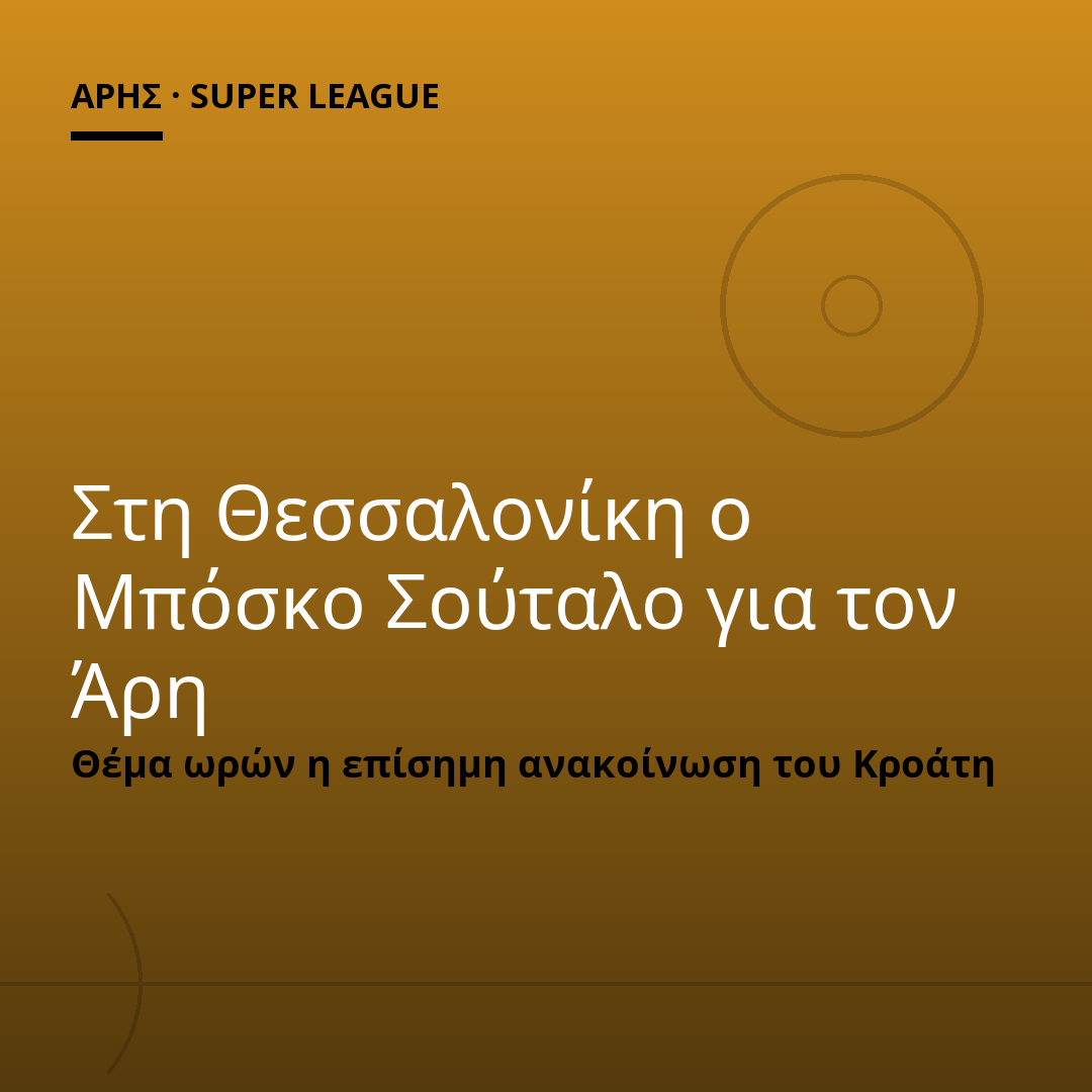 Στη Θεσσαλονίκη ο Μπόσκο Σούταλο για τον Άρη