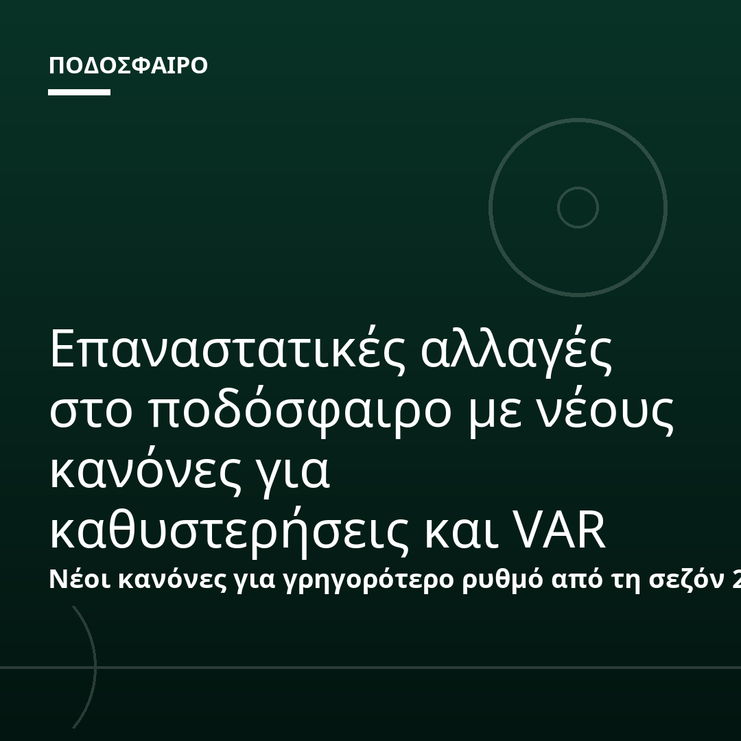 Επαναστατικές αλλαγές στο ποδόσφαιρο με νέους κανόνες για καθυστερήσεις και VAR