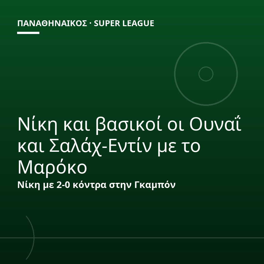 Νίκη και βασικοί οι Ουναΐ και Σαλάχ-Εντίν με το Μαρόκο