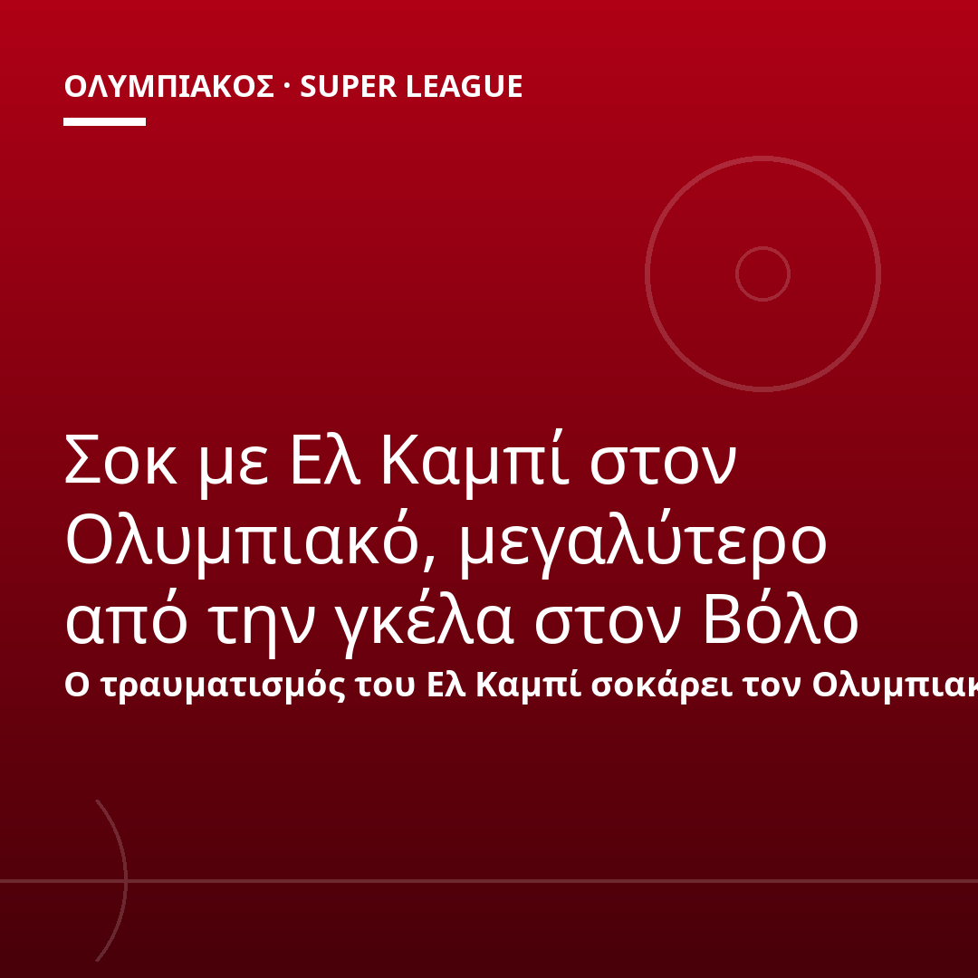 Σοκ με Ελ Καμπί στον Ολυμπιακό, μεγαλύτερο από την γκέλα στον Βόλο