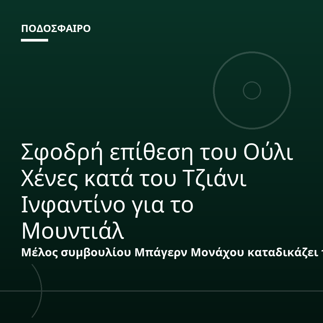 Σφοδρή επίθεση του Ούλι Χένες κατά του Τζιάνι Ινφαντίνο για το Μουντιάλ