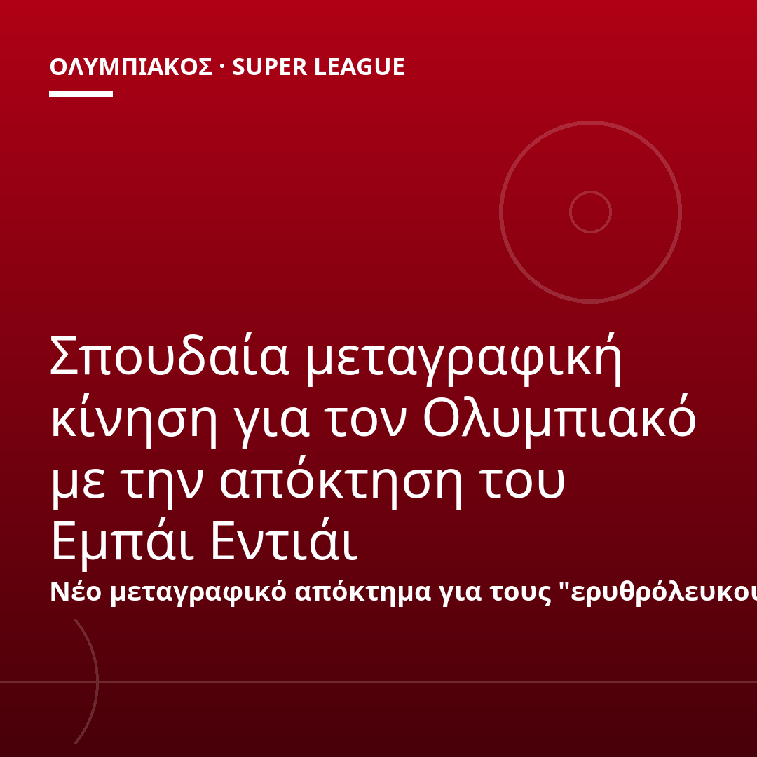 Σπουδαία μεταγραφική κίνηση για τον Ολυμπιακό με την απόκτηση του Εμπάι Εντιάι