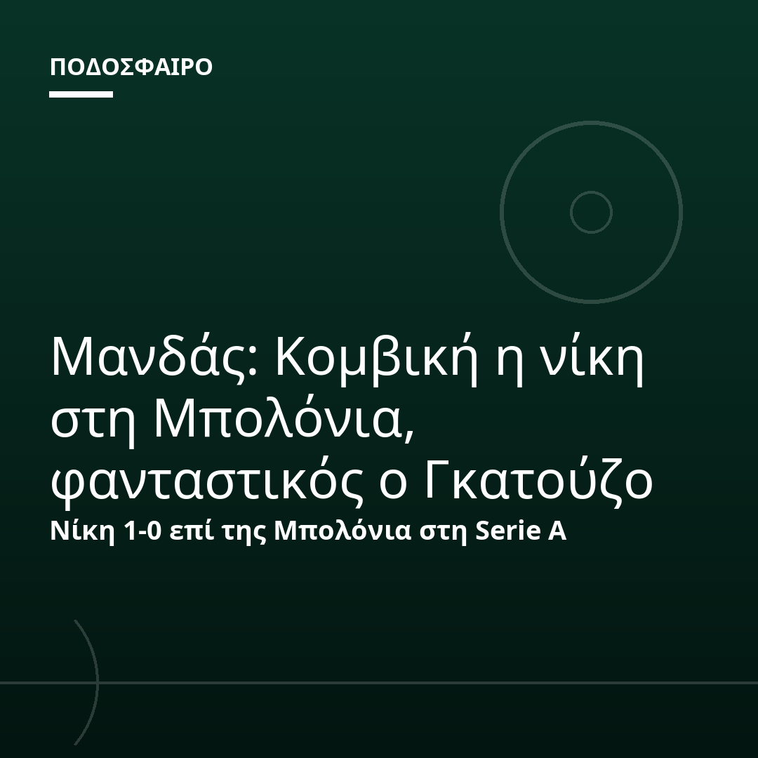 Μανδάς: Κομβική η νίκη στη Μπολόνια, φανταστικός ο Γκατούζο
