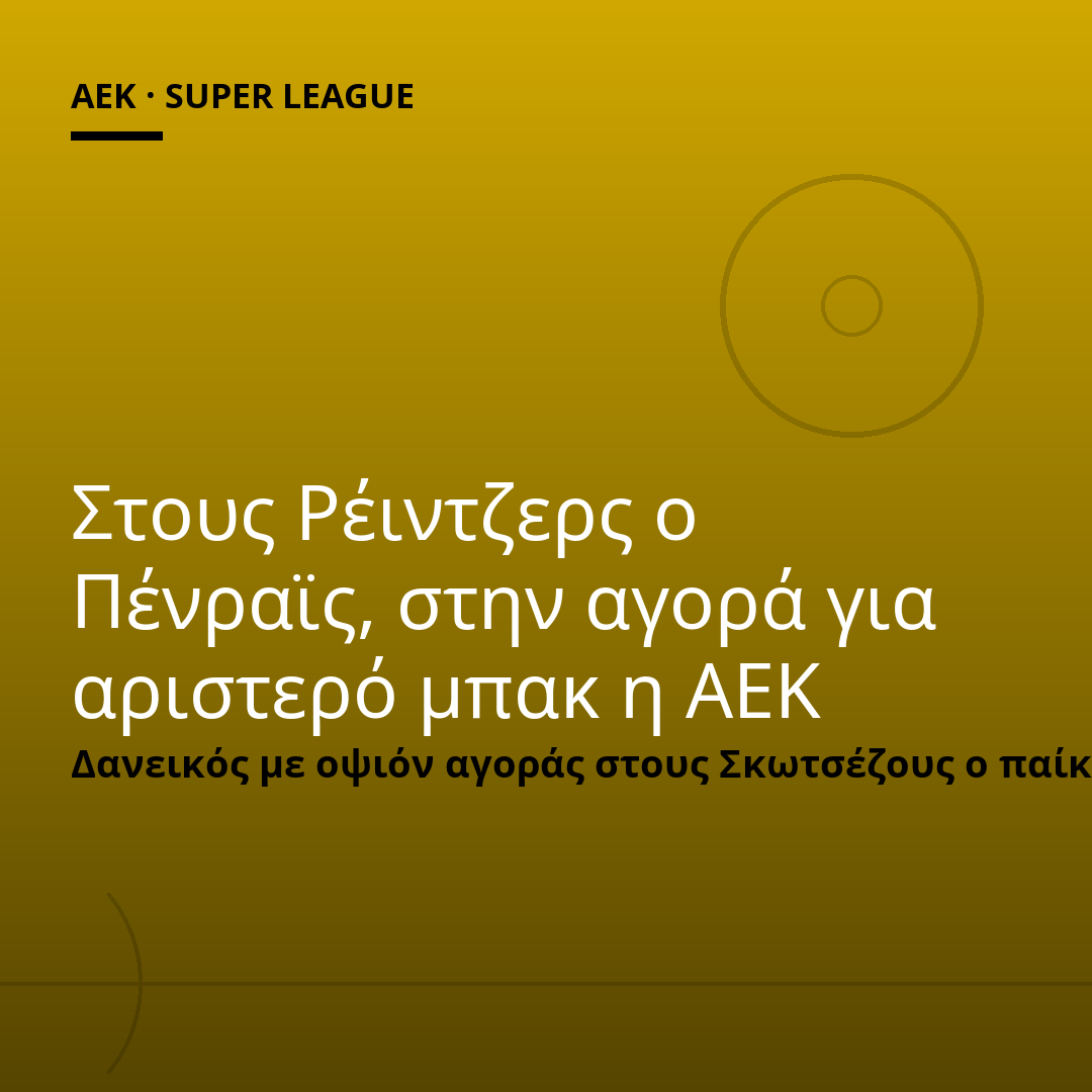 Στους Ρέιντζερς ο Πένραϊς, στην αγορά για αριστερό μπακ η ΑΕΚ