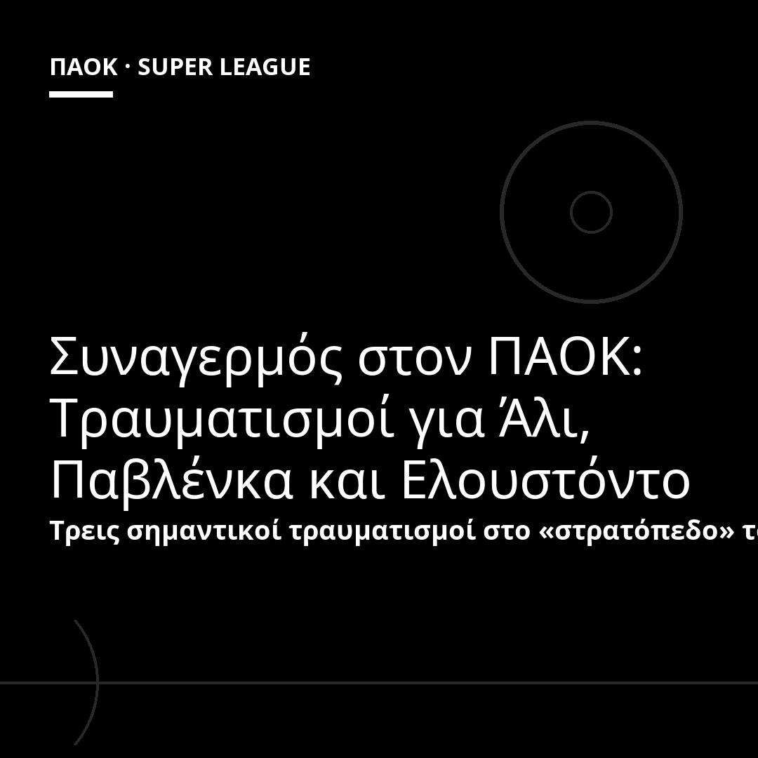 Συναγερμός στον ΠΑΟΚ: Τραυματισμοί για Άλι, Παβλένκα και Ελουστόντο