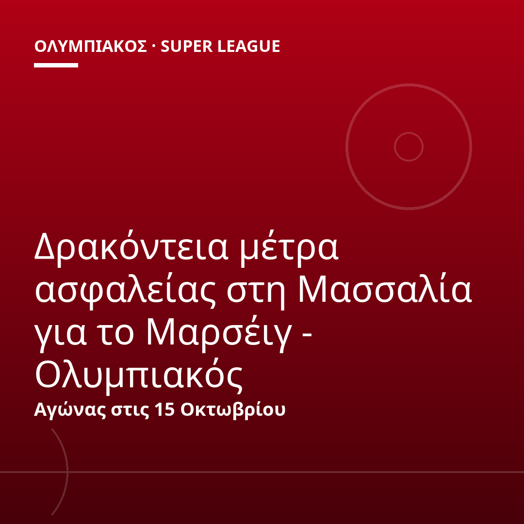 Δρακόντεια μέτρα ασφαλείας στη Μασσαλία για το Μαρσέιγ - Ολυμπιακός
