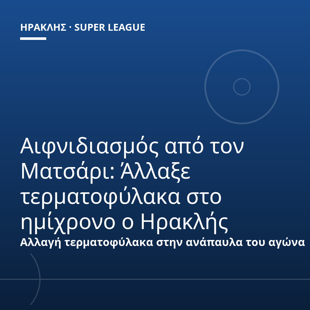 Αιφνιδιασμός από τον Ματσάρι: Άλλαξε τερματοφύλακα στο ημίχρονο ο Ηρακλής
