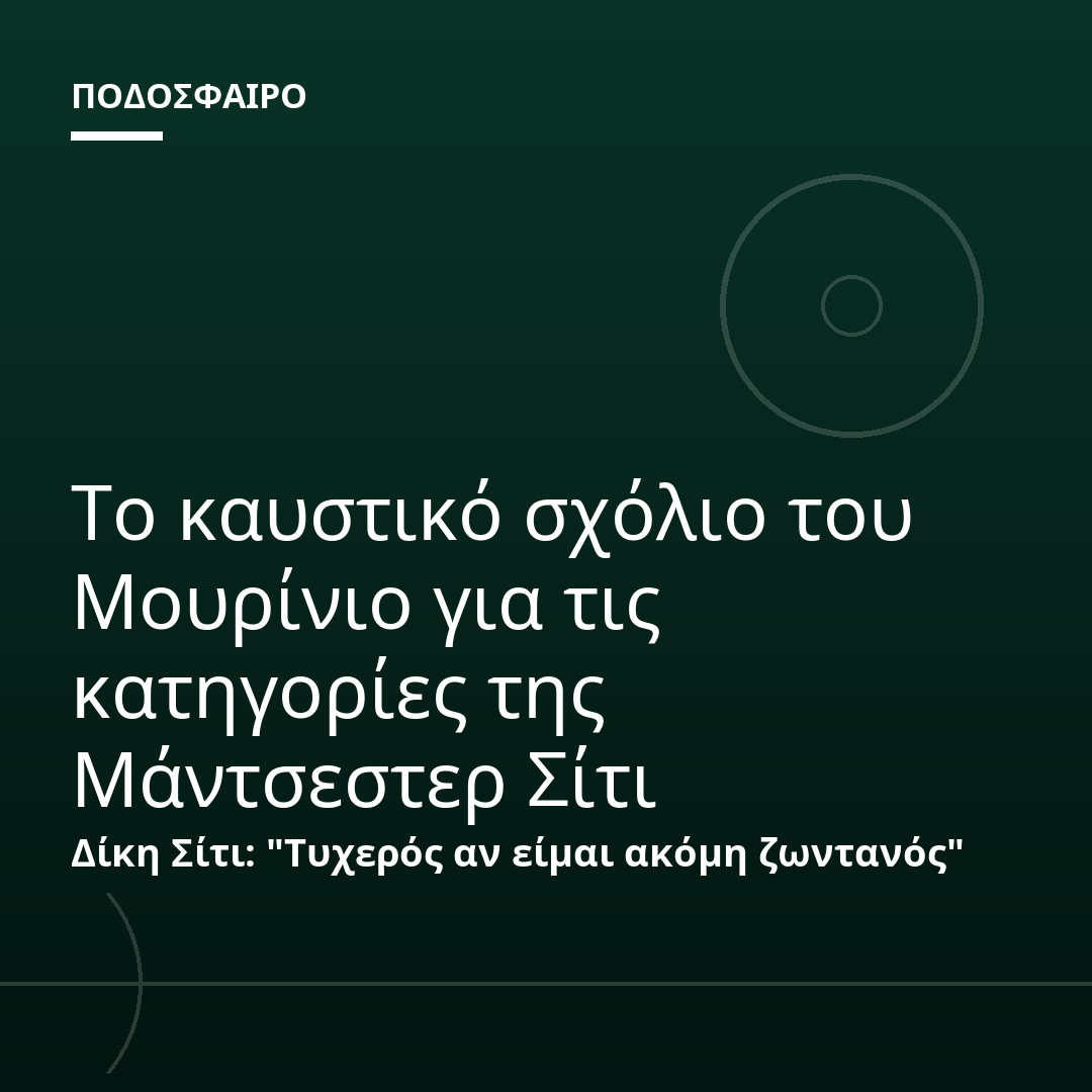 Το καυστικό σχόλιο του Μουρίνιο για τις κατηγορίες της Μάντσεστερ Σίτι