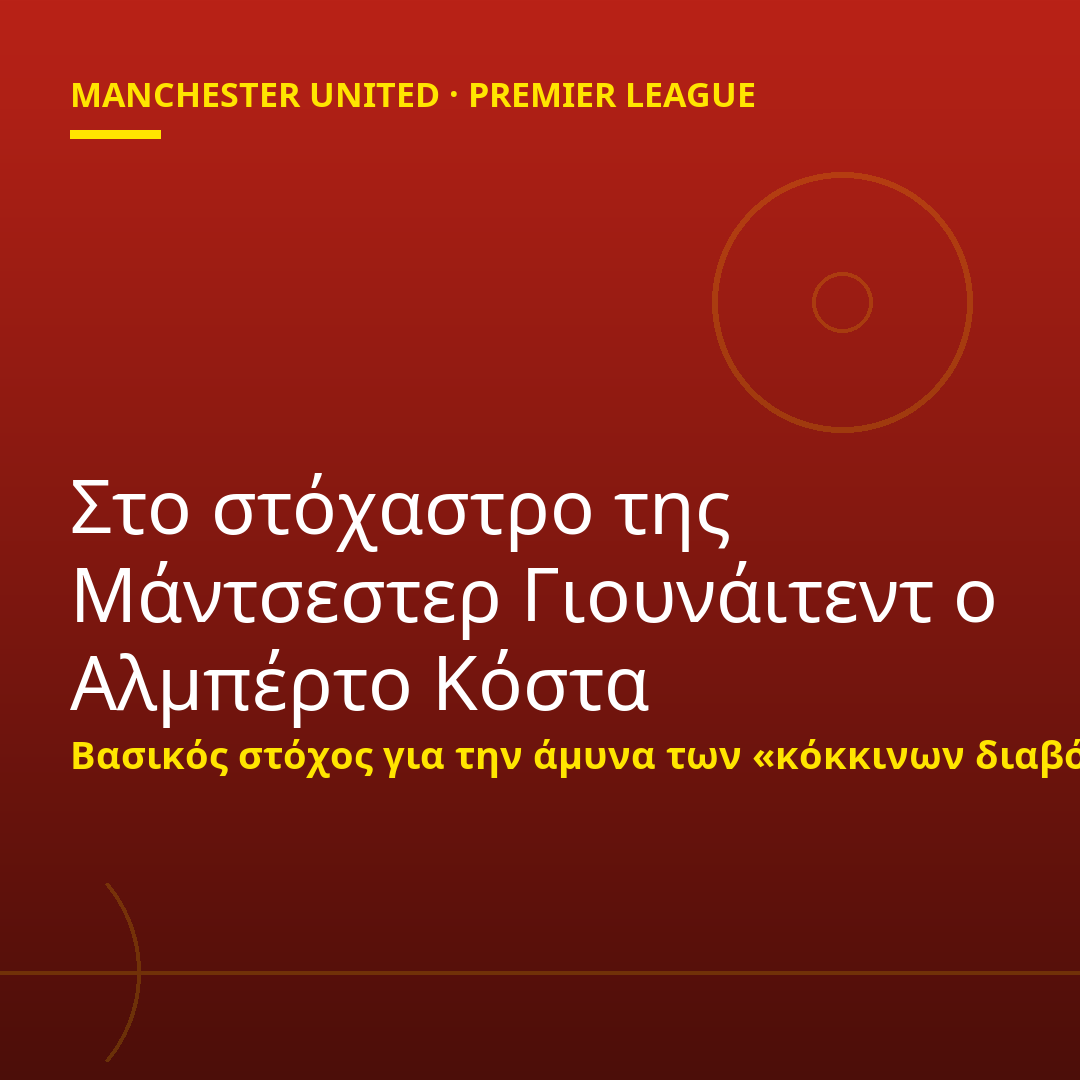 Στο στόχαστρο της Μάντσεστερ Γιουνάιτεντ ο Αλμπέρτο Κόστα
