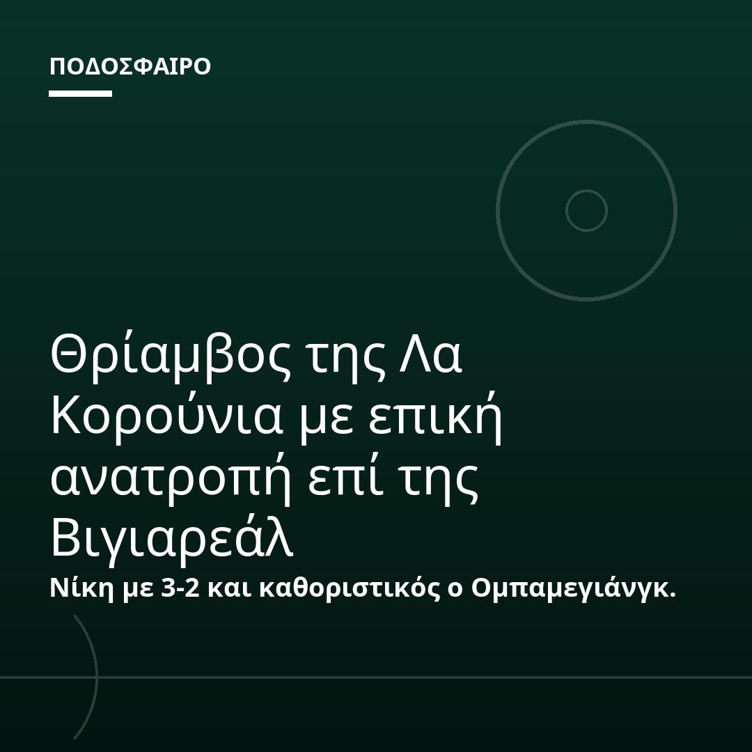 Θρίαμβος της Λα Κορούνια με επική ανατροπή επί της Βιγιαρεάλ
