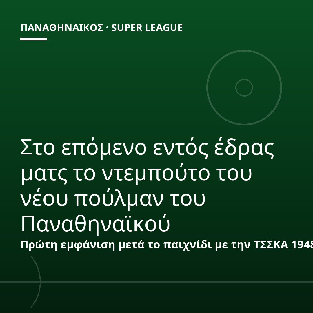 Στο επόμενο εντός έδρας ματς το ντεμπούτο του νέου πούλμαν του Παναθηναϊκού