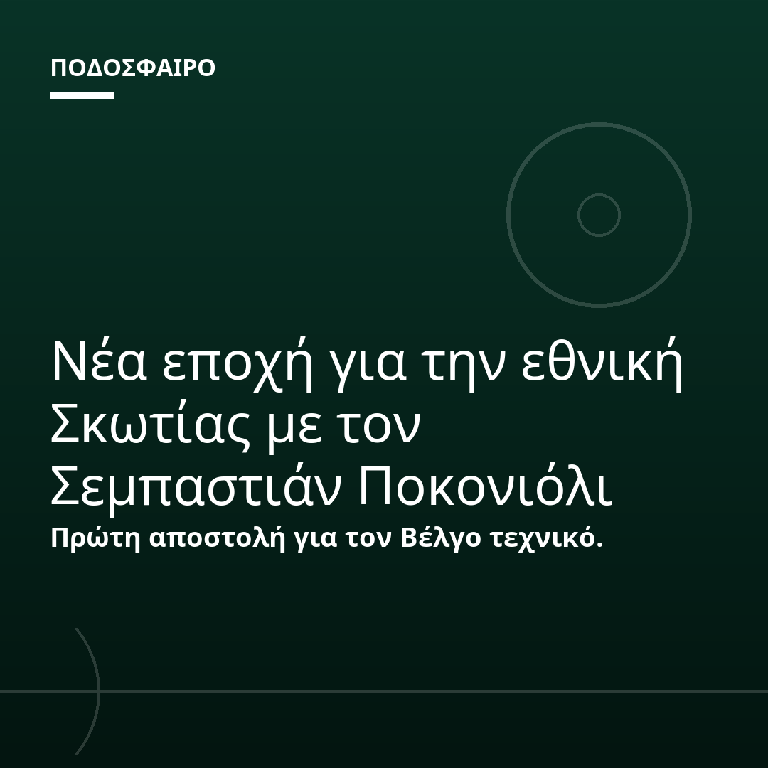 Νέα εποχή για την εθνική Σκωτίας με τον Σεμπαστιάν Ποκονιόλι