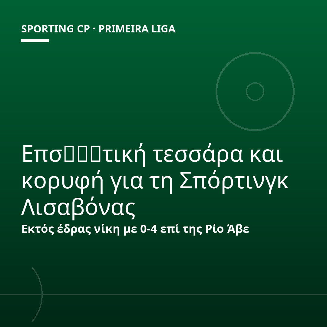 Επσاريτική τεσσάρα και κορυφή για τη Σπόρτινγκ Λισαβόνας