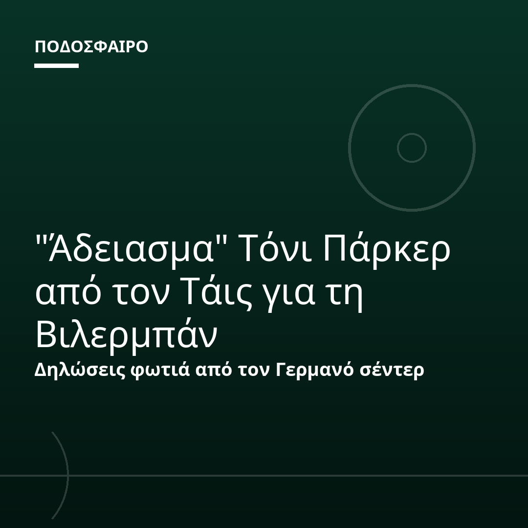 "Άδειασμα" Τόνι Πάρκερ από τον Τάις για τη Βιλερμπάν