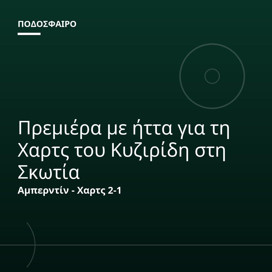 Πρεμιέρα με ήττα για τη Χαρτς του Κυζιρίδη στη Σκωτία