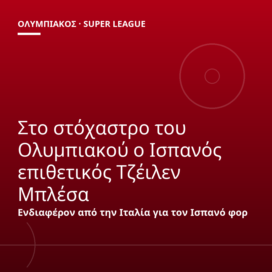 Στο στόχαστρο του Ολυμπιακού ο Ισπανός επιθετικός Τζέιλεν Μπλέσα