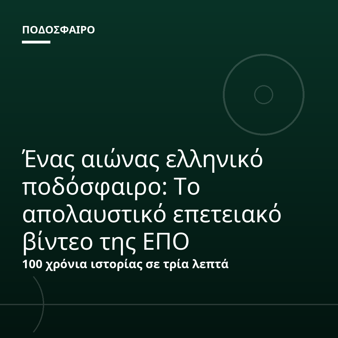 Ένας αιώνας ελληνικό ποδόσφαιρο: Το απολαυστικό επετειακό βίντεο της ΕΠΟ