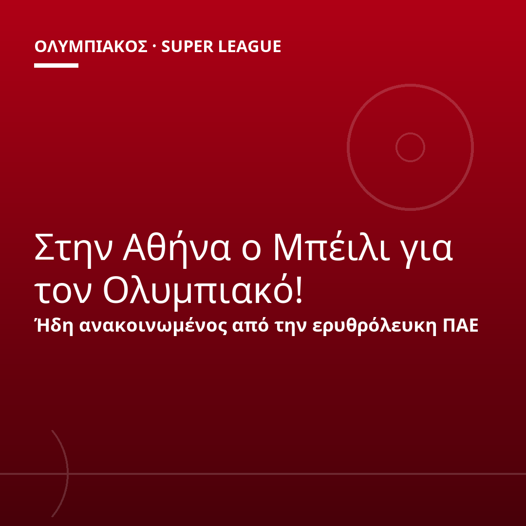 Στην Αθήνα ο Μπέιλι για τον Ολυμπιακό!