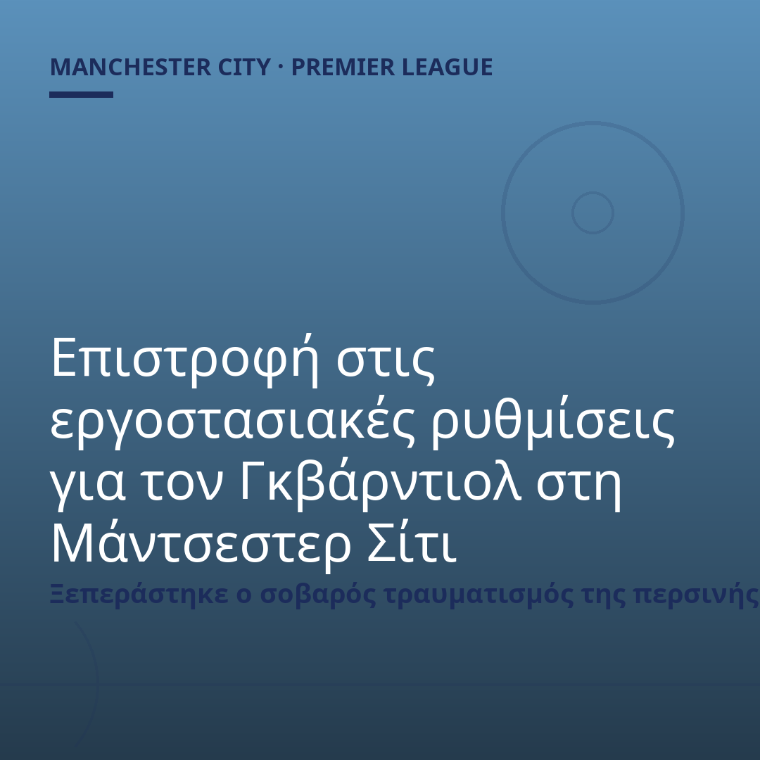 Επιστροφή στις εργοστασιακές ρυθμίσεις για τον Γκβάρντιολ στη Μάντσεστερ Σίτι