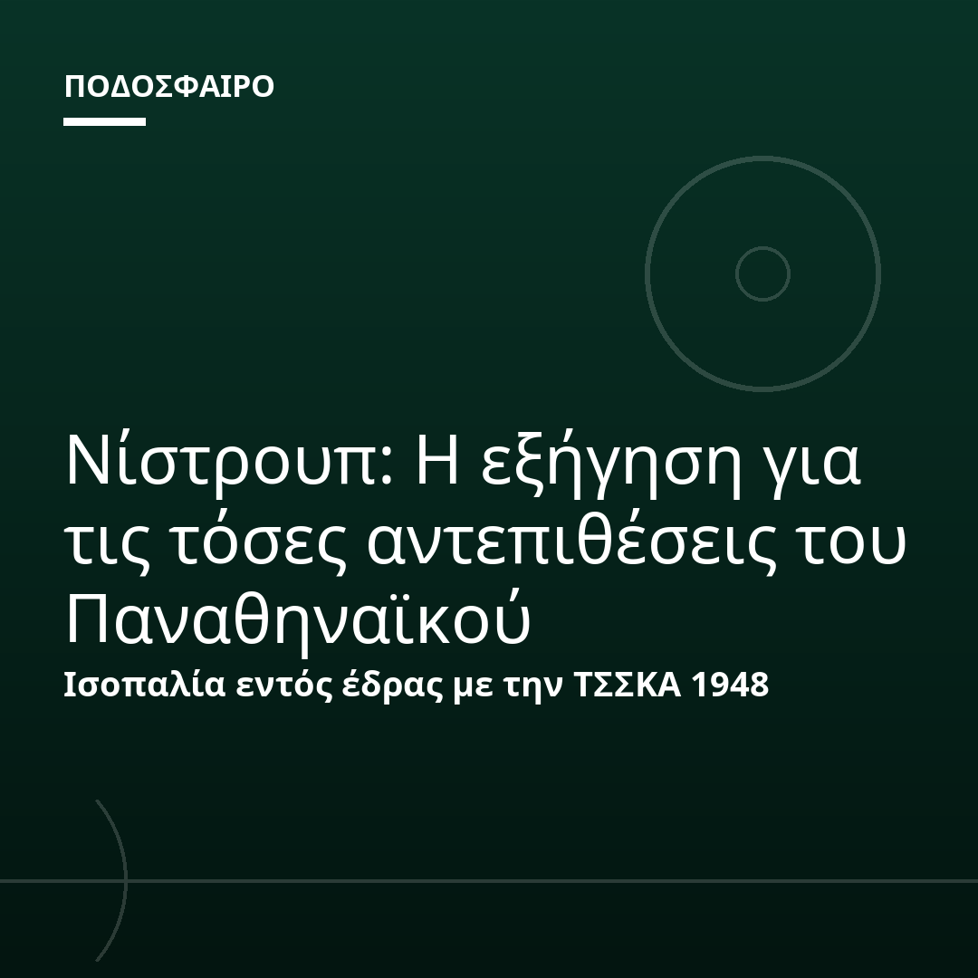 Νίστρουπ: Η εξήγηση για τις τόσες αντεπιθέσεις του Παναθηναϊκού