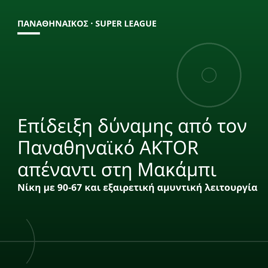 Επίδειξη δύναμης από τον Παναθηναϊκό AKTOR απέναντι στη Μακάμπι