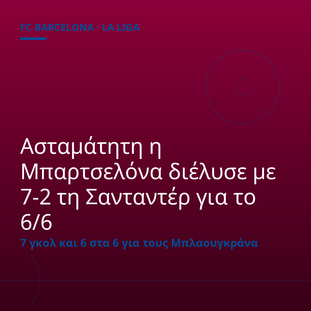Ασταμάτητη η Μπαρτσελόνα διέλυσε με 7-2 τη Σανταντέρ για το 6/6