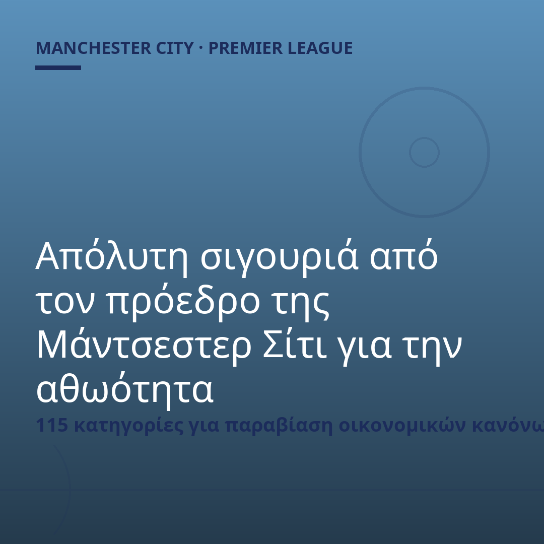 Απόλυτη σιγουριά από τον πρόεδρο της Μάντσεστερ Σίτι για την αθωότητα