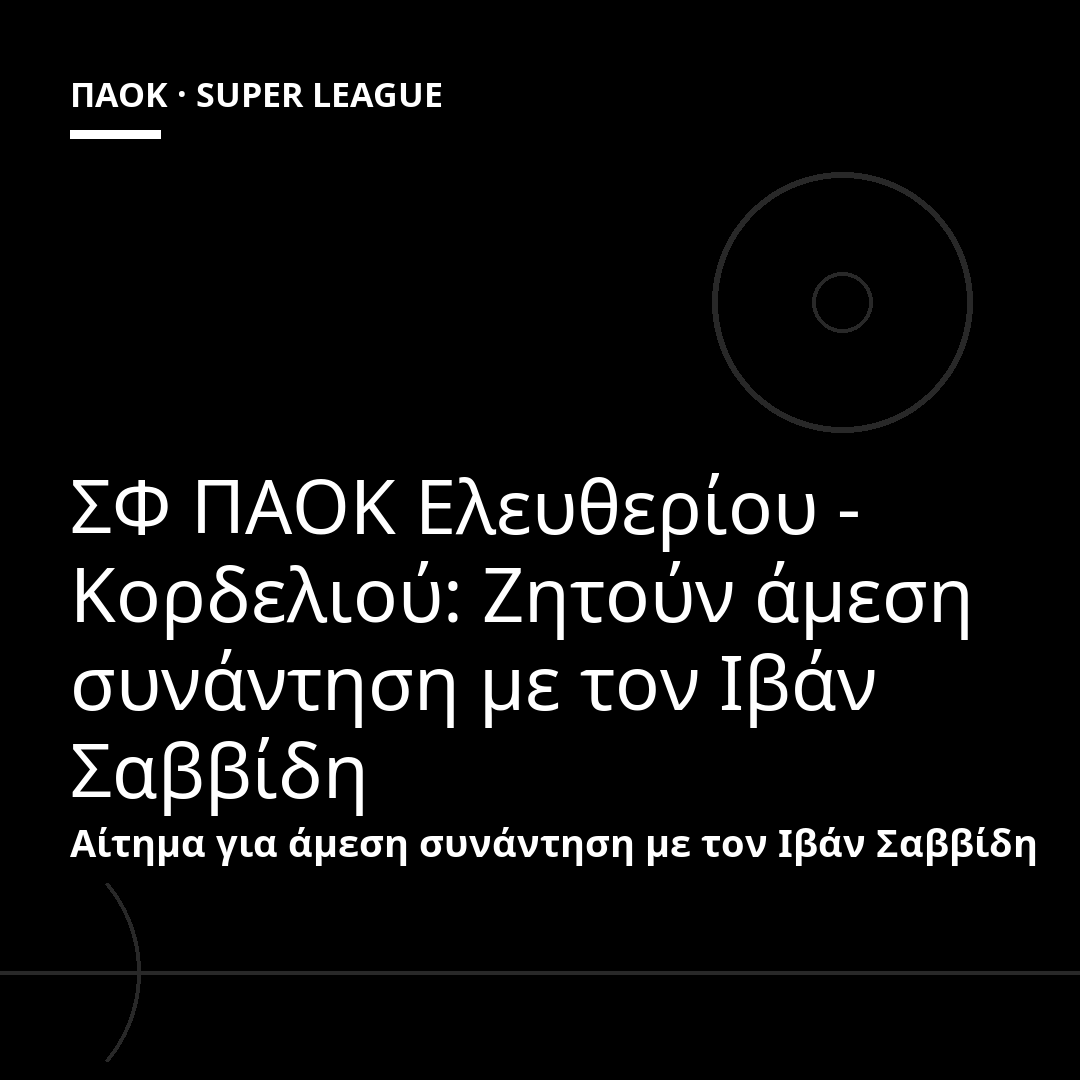 ΣΦ ΠΑΟΚ Ελευθερίου - Κορδελιού: Ζητούν άμεση συνάντηση με τον Ιβάν Σαββίδη