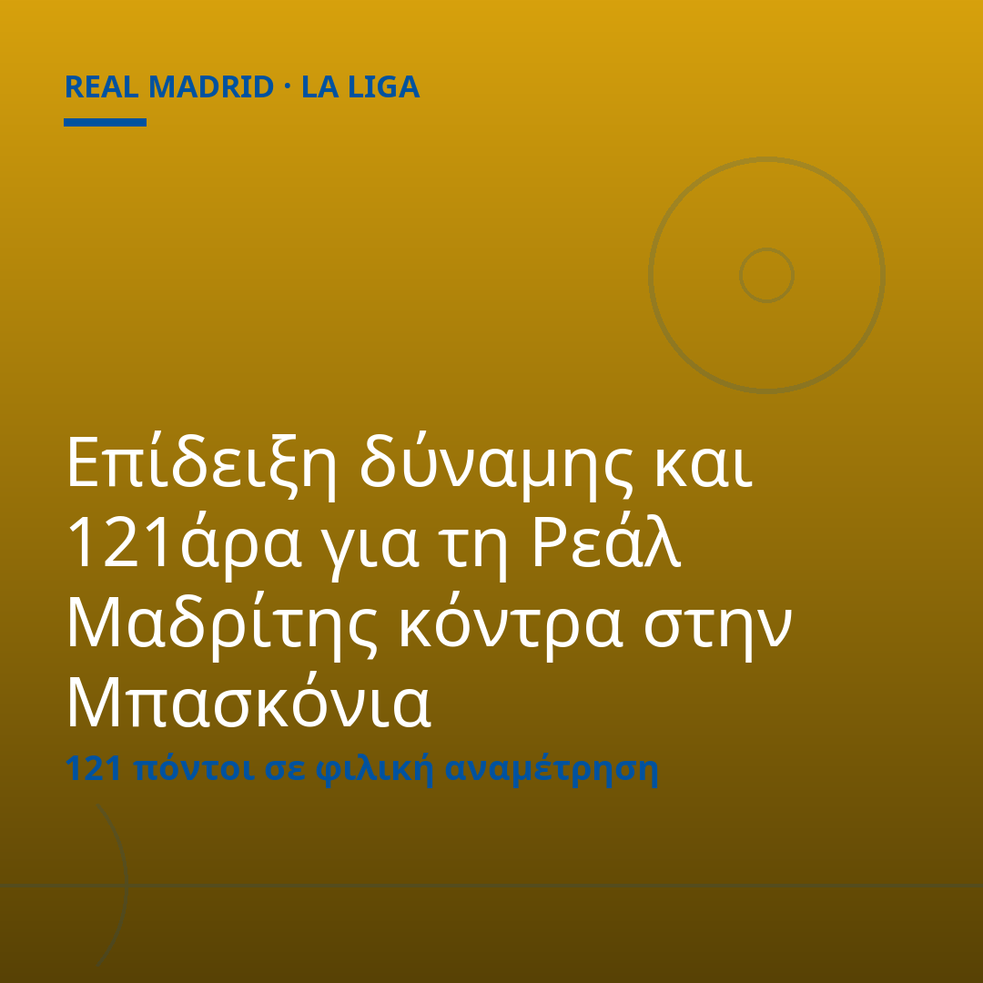 Επίδειξη δύναμης και 121άρα για τη Ρεάλ Μαδρίτης κόντρα στην Μπασκόνια